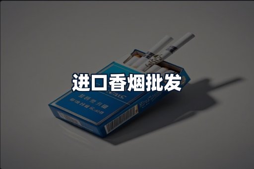 进口香烟批发